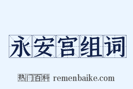 永安宫组词是什么意思的图片